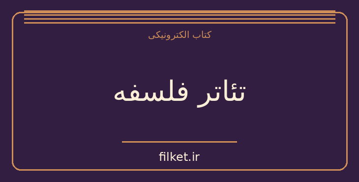دانلود کتاب تئاتر فلسفه اثر میشل فوکو | فایلکت