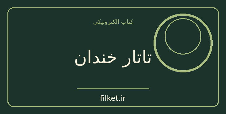 دانلود کتاب تاتار خندان اثر غلامحسین ساعدی | فایلکت