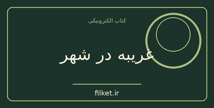 دانلود کتاب غریبه در شهر اثر غلامحسین ساعدی | درام و اجتماعی