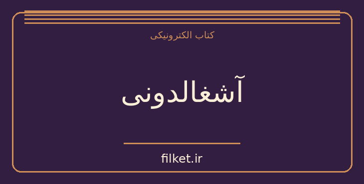 دانلود کتاب آشغالدونی اثر غلامحسین ساعدی | فایلکت
