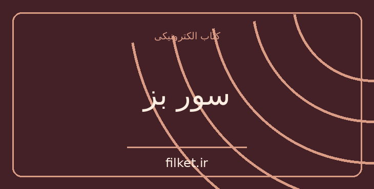 دانلود کتاب سور بز اثر ماریو بارگاس یوسا | سیاست و حکومت