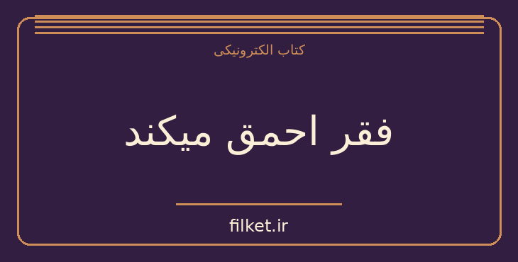 دانلود کتاب فقر احمق میکند اثر الدار شفیر | مدیریت و رهبری