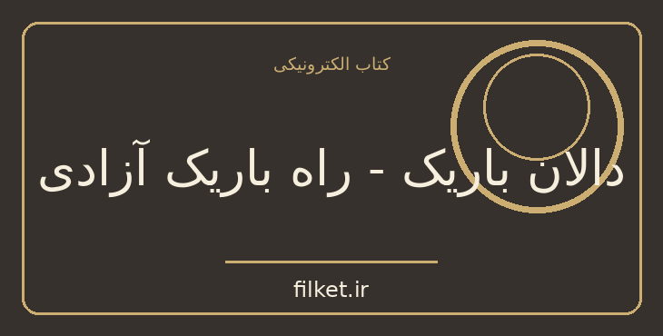 دانلود کتاب دالان باریک - راه باریک آزادی اثر دارون عجم اوغلو | فایلکت