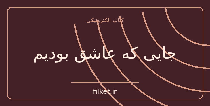دانلود کتاب جایی که عاشق بودیم اثر جنیفر نیون | فایلکت