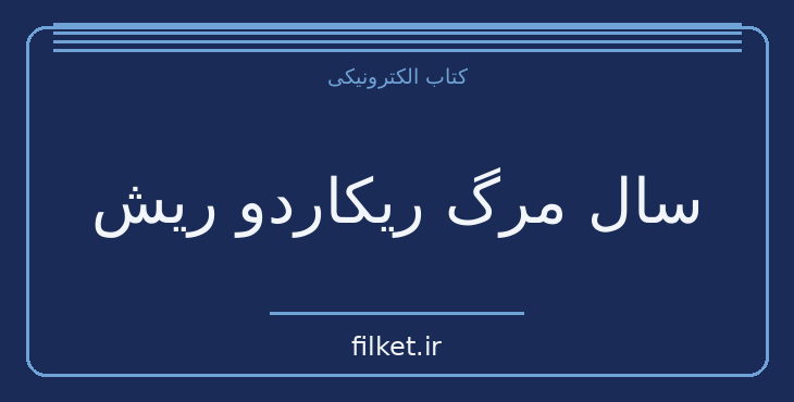 دانلود کتاب سال مرگ ریکاردو ریش اثر ژوزه ساراماگو | فایلکت
