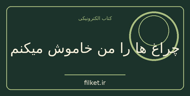 دانلود کتاب چراغ ها را من خاموش میکنم اثر زویا پیرزاد | فایلکت