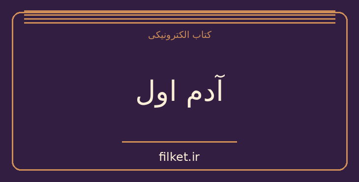 دانلود کتاب آدم اول اثر آلبر کامو | فایلکت