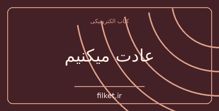 دانلود کتاب عادت میکنیم اثر زویا پیرزاد | موفقیت و عادت ها