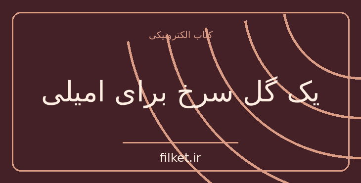دانلود کتاب یک گل سرخ برای امیلی اثر ویلیام فاکنر | فایلکت