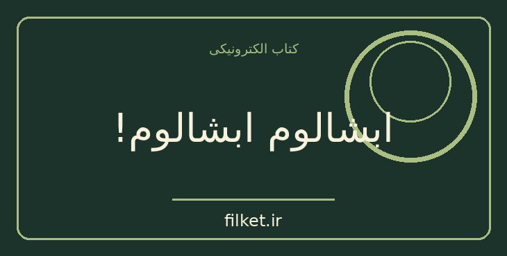 دانلود کتاب ابشالوم ابشالوم! اثر ویلیام فاکنر | فایلکت