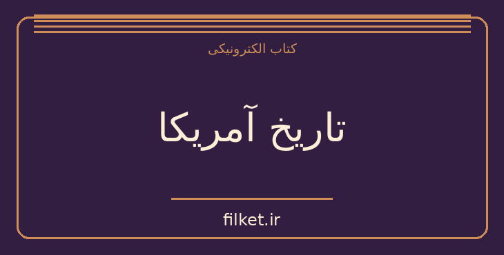 دانلود کتاب تاریخ آمریکا اثر هاوارد زین | فایلکت