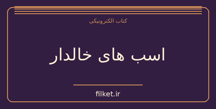 دانلود کتاب اسب های خالدار اثر ویلیام فاکنر | فایلکت