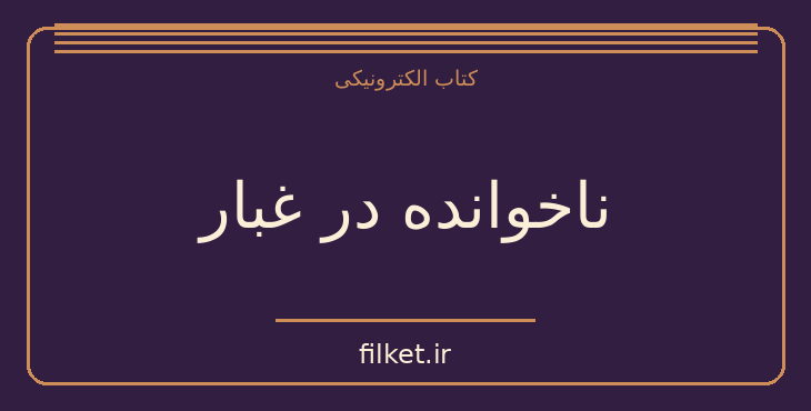 دانلود کتاب ناخوانده در غبار اثر ویلیام فاکنر | فایلکت
