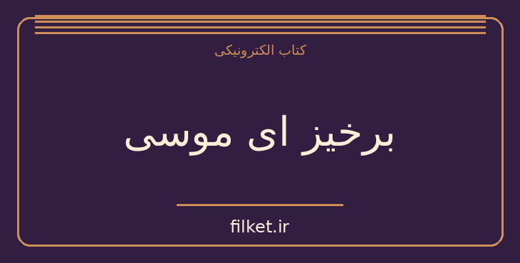 دانلود کتاب برخیز ای موسی اثر ویلیام فاکنر | داستان کوتاه