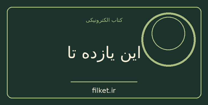 دانلود کتاب این یازده تا اثر ویلیام فاکنر | فایلکت