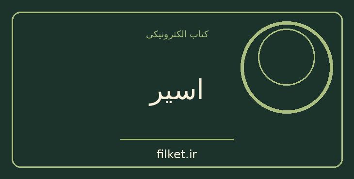 دانلود کتاب اسیر اثر فروغ فرخزاد | شعر و دیوان