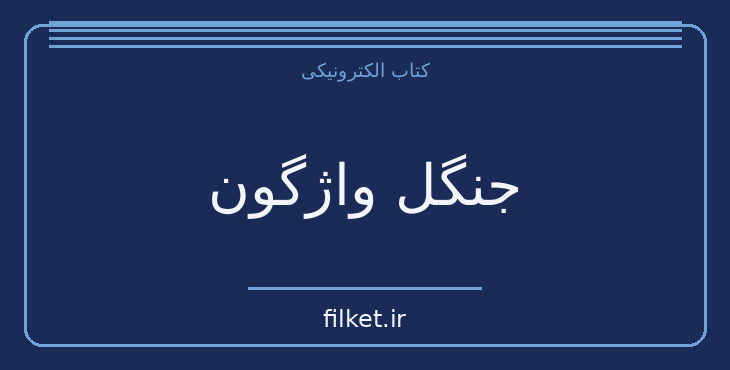 دانلود کتاب جنگل واژگون اثر جی دی سلینجر | فایلکت