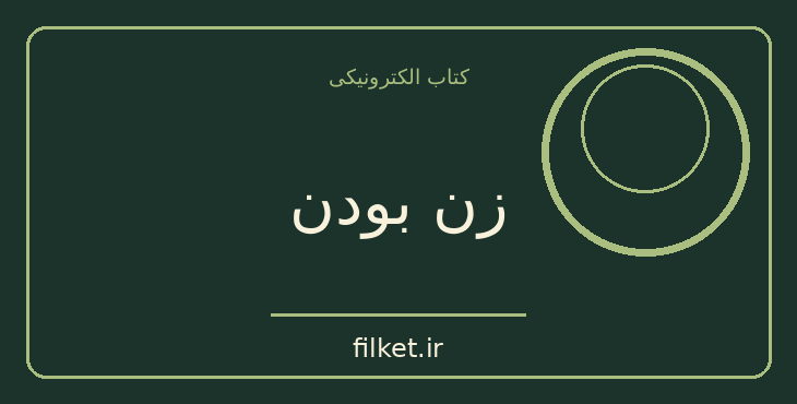 دانلود کتاب زن بودن اثر تونی گرنت | سیاست و حکومت