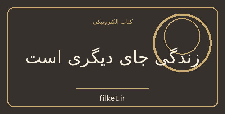 دانلود کتاب زندگی جای دیگری است اثر میلان کوندرا | فایلکت
