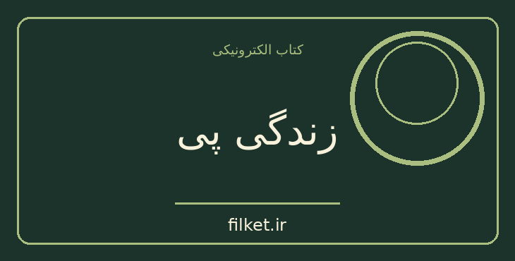دانلود کتاب زندگی پی اثر یان مارتل | فایلکت