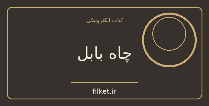 دانلود کتاب چاه بابل اثر رضا قاسمی | فایلکت