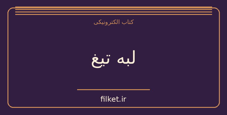 دانلود کتاب لبه تیغ اثر ویلیام سامرست موام | فایلکت