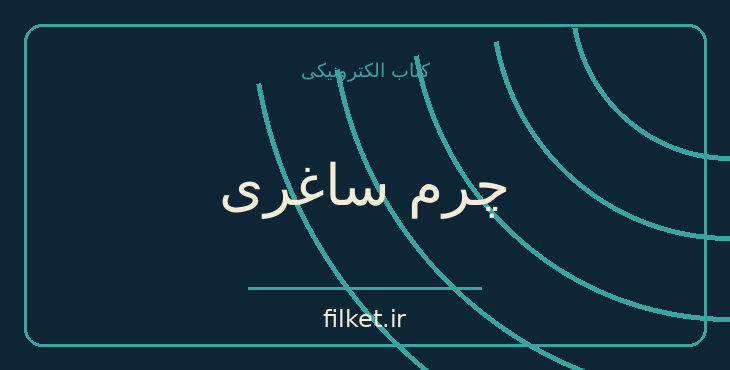 دانلود کتاب چرم ساغری اثر اونوره دو بالزاک | فایلکت