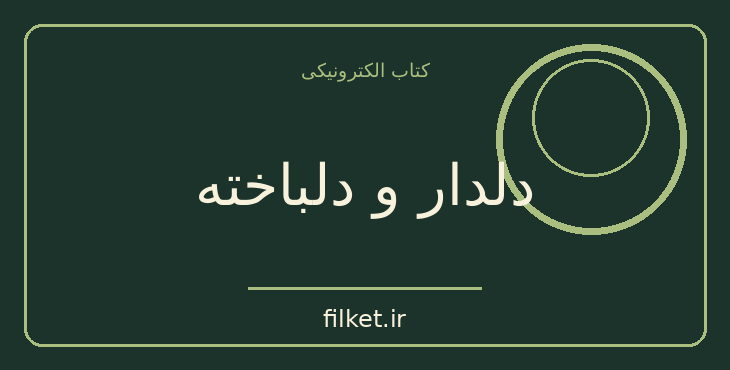دانلود کتاب دلدار و دلباخته اثر ژرژ ساند | فایلکت