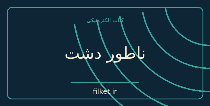 دانلود کتاب ناطور دشت اثر جی دی سلینجر | فایلکت