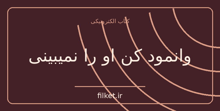 دانلود کتاب وانمود کن او را نمیبینی اثر مری هیگینز کلارک | فایلکت