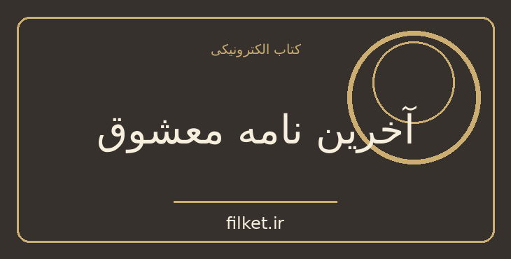 دانلود کتاب آخرین نامه معشوق اثر جوجو مویز | فایلکت
