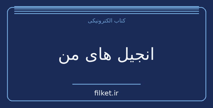 دانلود کتاب انجیل های من اثر اریک امانوئل اشمیت | ادیان و الهیات