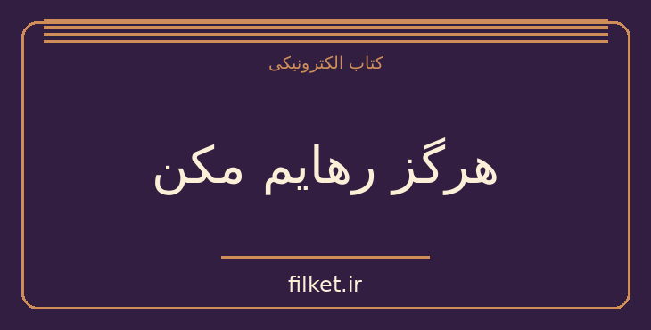 دانلود کتاب هرگز رهایم مکن اثر کازوئو ایشی گورو | فایلکت