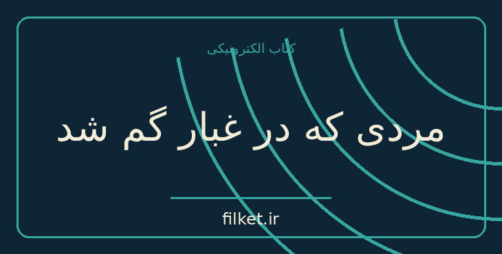 دانلود کتاب مردی که در غبار گم شد اثر نصرت رحمانی | فایلکت