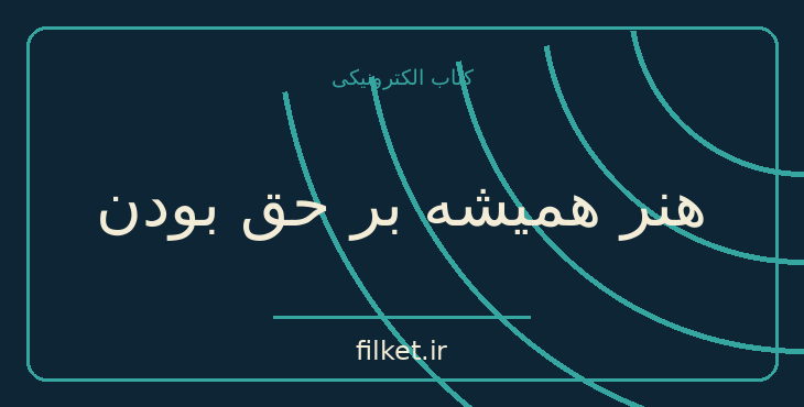دانلود کتاب هنر همیشه بر حق بودن اثر آرتور شوپنهاور | فایلکت