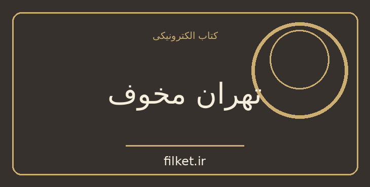 دانلود کتاب تهران مخوف اثر مرتضی مشفق کاظمی | فایلکت