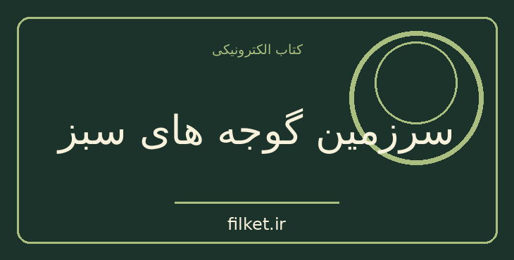 دانلود کتاب سرزمین گوجه های سبز اثر هرتا مولر | فایلکت