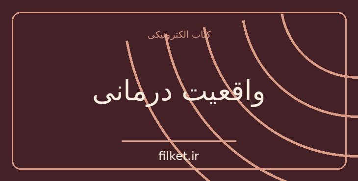 دانلود کتاب واقعیت درمانی اثر ویلیام گلسر | پزشکی و درمان