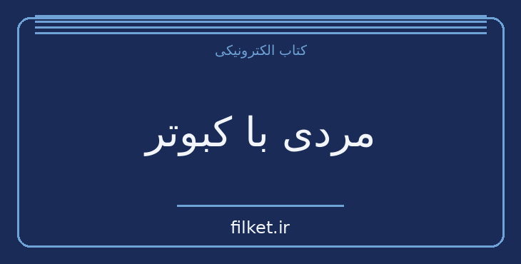 دانلود کتاب مردی با کبوتر اثر رومن گاری | فایلکت