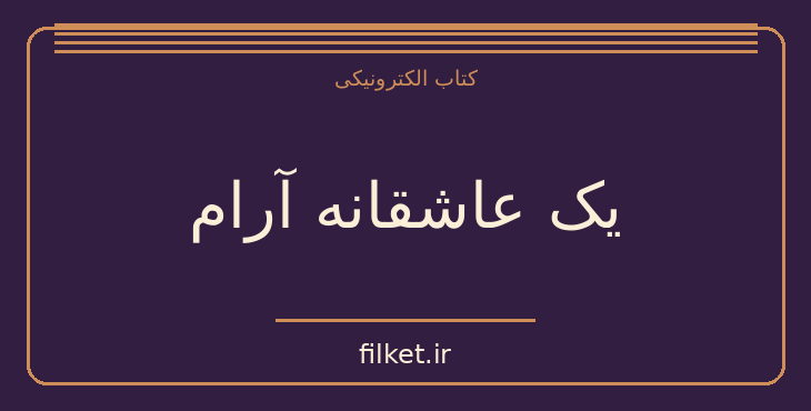 دانلود کتاب یک عاشقانه آرام اثر نادر ابراهیمی | فایلکت