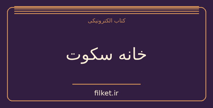دانلود کتاب خانه سکوت اثر اورهان پاموک | فایلکت
