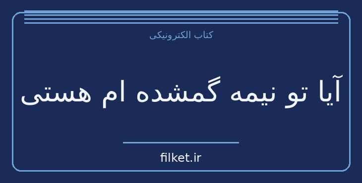 دانلود کتاب آیا تو نیمه گمشده ام هستی اثر باربارا دی آنجلس | فایلکت