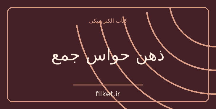 دانلود کتاب ذهن حواس جمع اثر نیر ایال - جولی لی | موفقیت و عادت ها