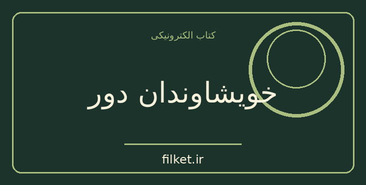 دانلود کتاب خویشاوندان دور اثر کارلوس فوئنتس | فایلکت