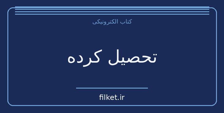 دانلود کتاب تحصیل کرده اثر تارا وستوور | فایلکت