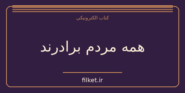 دانلود کتاب همه مردم برادرند اثر مهاتما گاندی | حقوق و اندیشه سیاسی