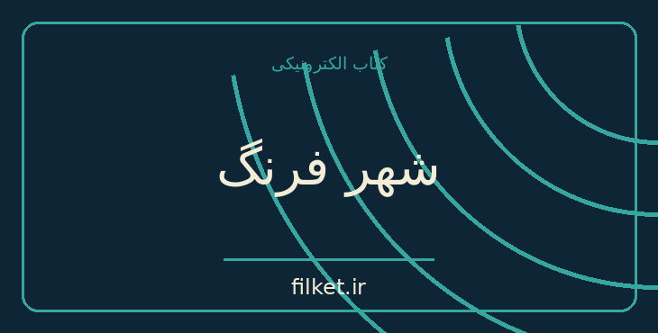 دانلود کتاب شهر فرنگ اثر دانیل استیل | فایلکت