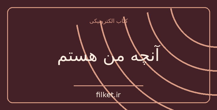 دانلود کتاب آنچه من هستم اثر ژان پل سارتر | فایلکت