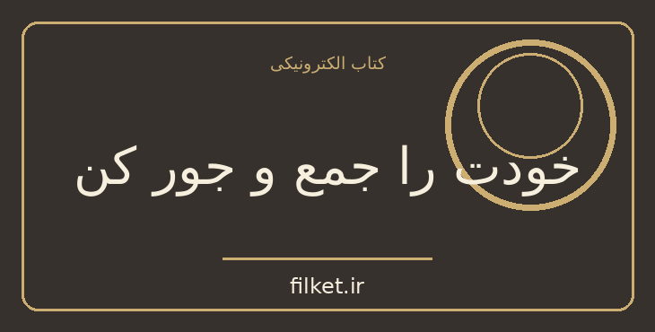 دانلود کتاب خودت را جمع و جور کن اثر سارا نایت | فایلکت