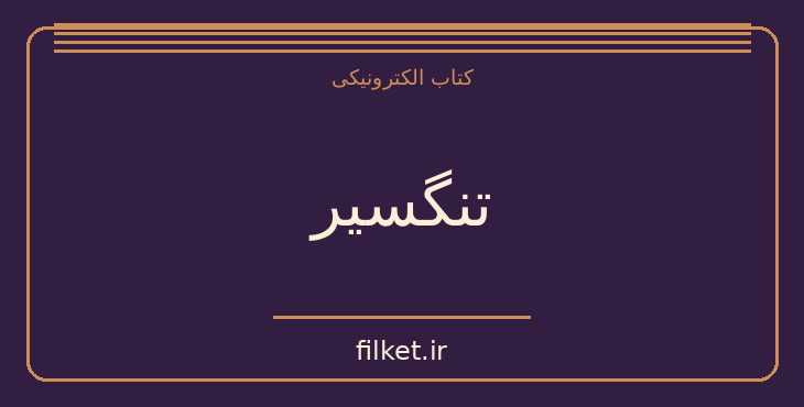 دانلود کتاب تنگسیر اثر صادق چوبک | فایلکت